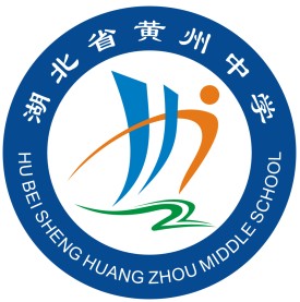 湖北省黄州中学