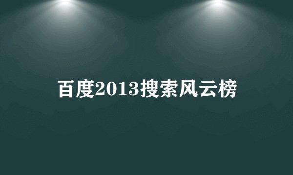 百度2013搜索风云榜