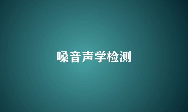 嗓音声学检测
