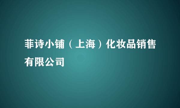 菲诗小铺（上海）化妆品销售有限公司