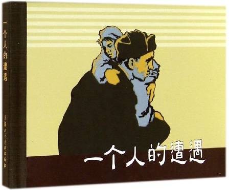 一个人的遭遇(2001年人民文学出版社出版的图书)