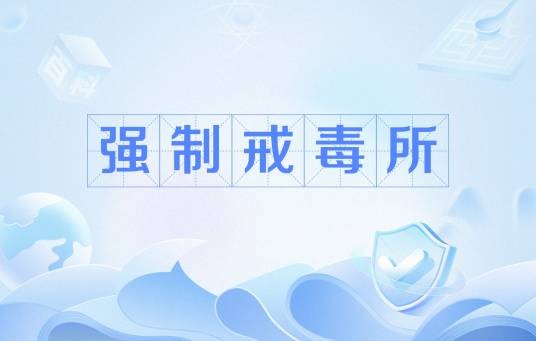 强制戒毒所