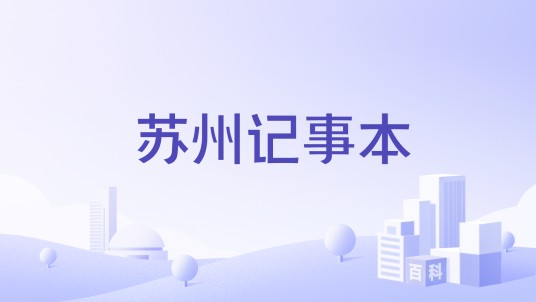 苏州记事本
