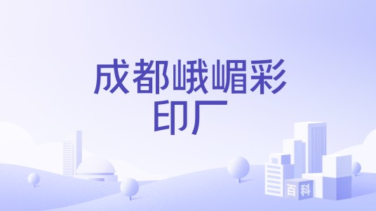 成都峨嵋彩印厂