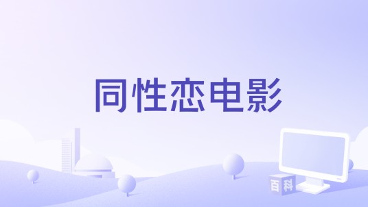 同性恋电影