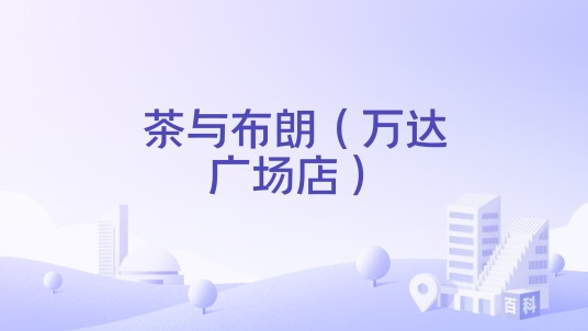 茶与布朗（万达广场店）