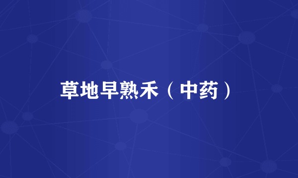 草地早熟禾（中药）