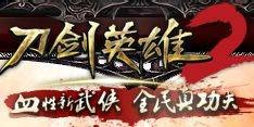刀剑英雄2
