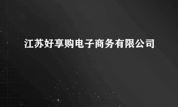 江苏好享购电子商务有限公司