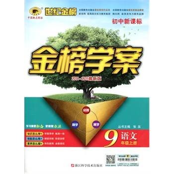 世纪金榜金榜学案·初中新课标：语文9年级下