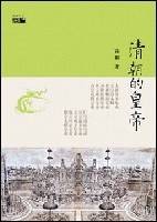 清朝的皇帝(2008年广西师范大学出版社出版的图书)