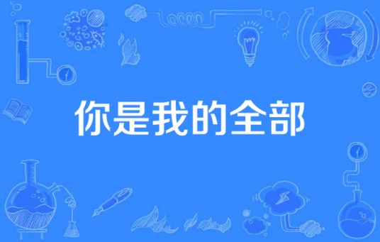 你是我的全部（彩虹来乐队演唱的歌曲）