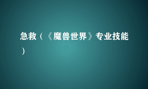 急救（《魔兽世界》专业技能）