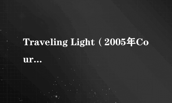 Traveling Light（2005年CourtneyJaye演唱歌曲）