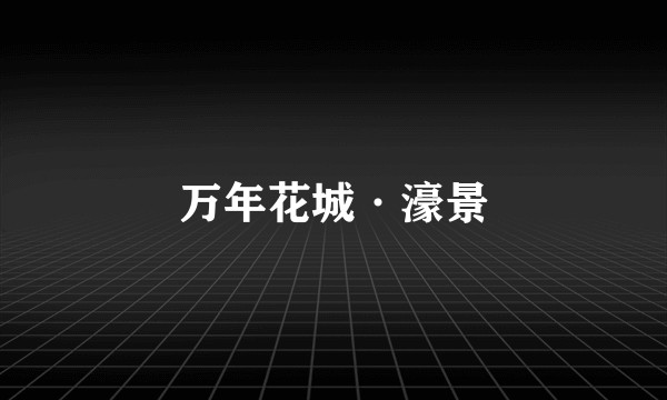 万年花城·濠景