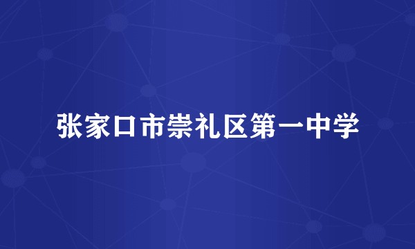 张家口市崇礼区第一中学