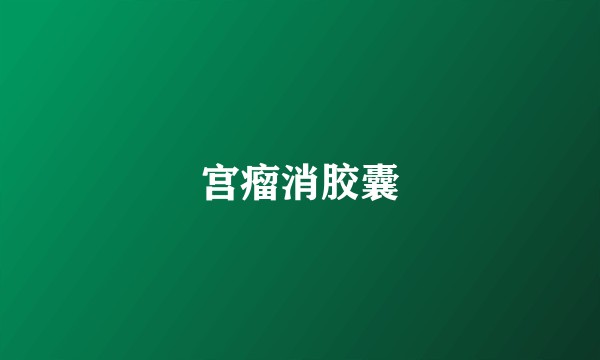 宫瘤消胶囊
