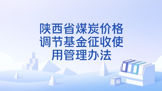 陕西省煤炭价格调节基金征收使用管理办法