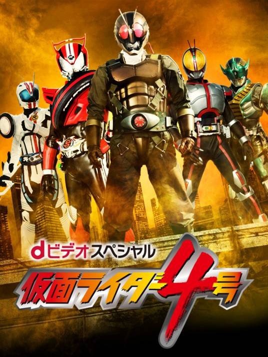 假面骑士4号（日本2015年山口恭平执导的动作电视剧）