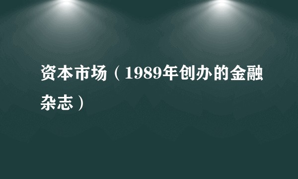 资本市场（1989年创办的金融杂志）