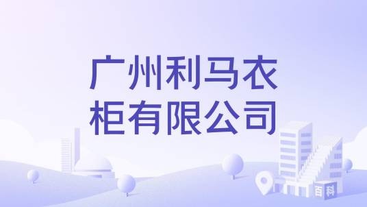 广州利马衣柜有限公司