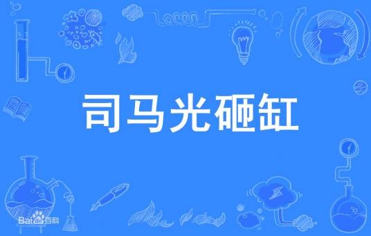 司马光砸缸（汉语词语）