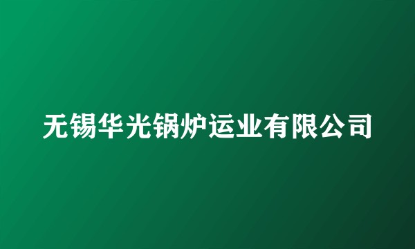 无锡华光锅炉运业有限公司