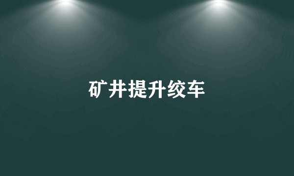 矿井提升绞车