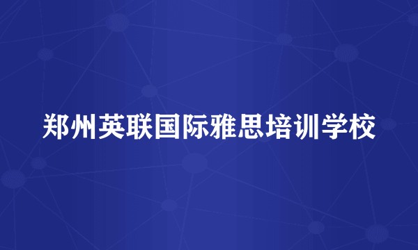 郑州英联国际雅思培训学校