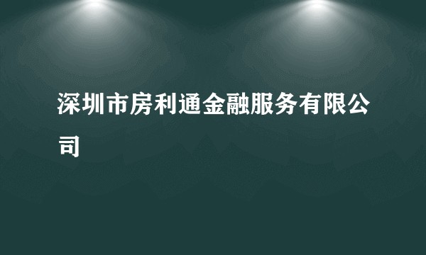 深圳市房利通金融服务有限公司
