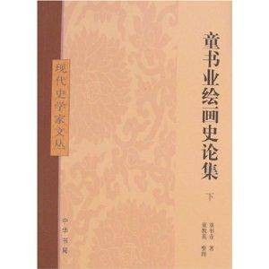 童书业绘画史论集(2008年中华书局出版的图书)