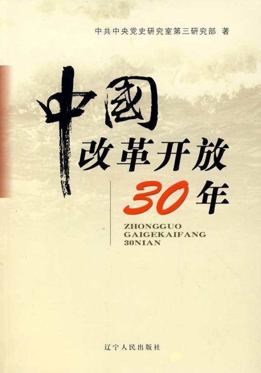 中国改革开放30年