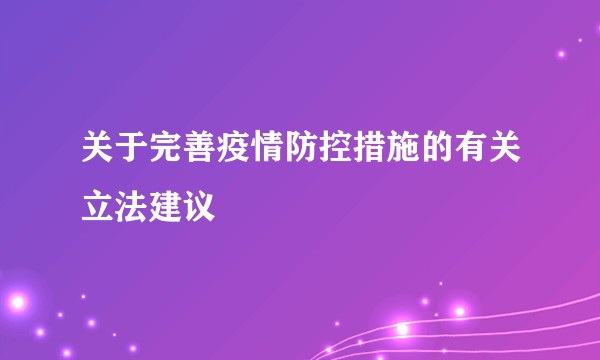 关于完善疫情防控措施的有关立法建议