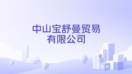 中山宝舒曼贸易有限公司