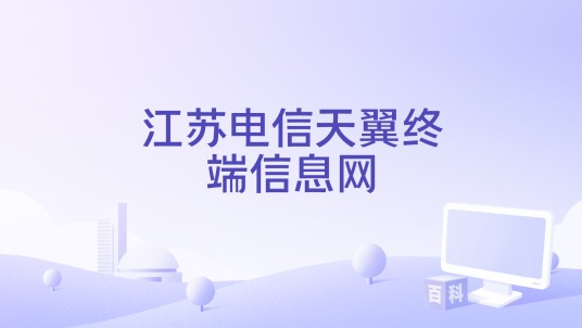 江苏电信天翼终端信息网