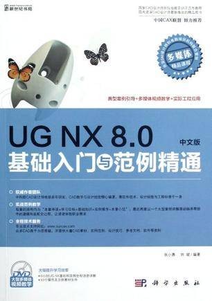 UG NX 8.0中文版基础入门与范例精通