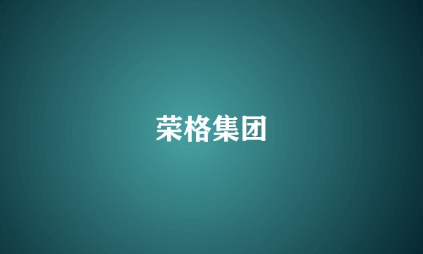 荣格集团