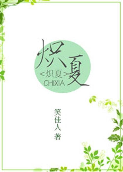 炽夏（笑佳人创作的言情类网络小说）