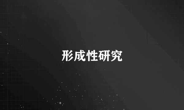 形成性研究