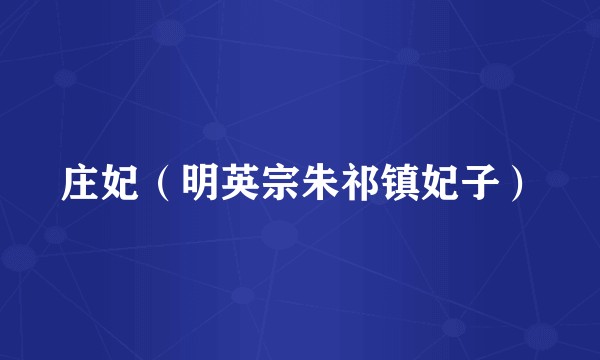 庄妃（明英宗朱祁镇妃子）