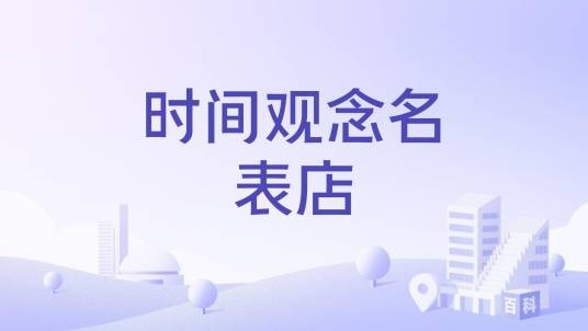 时间观念名表店