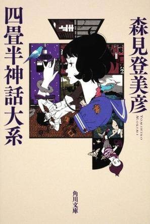 四叠半神话大系（2009年时报文化出版的图书）