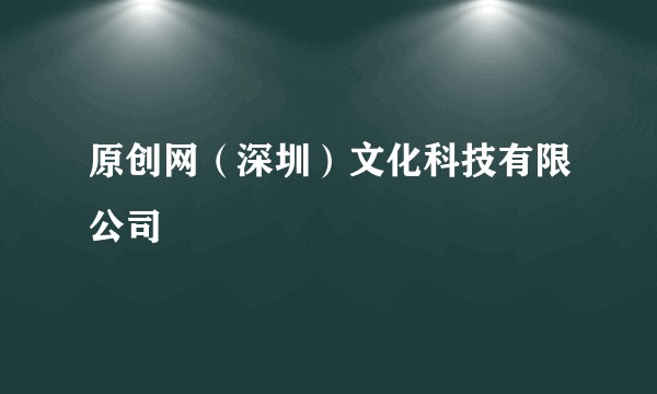原创网(深圳)文化科技有限公司
