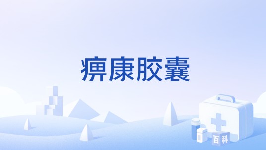 痹康胶囊