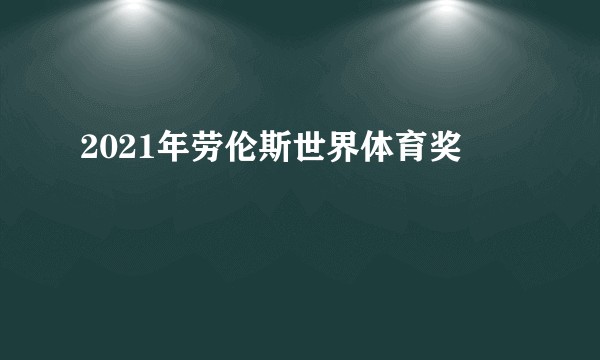 2021年劳伦斯世界体育奖