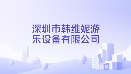 深圳市韩维妮游乐设备有限公司