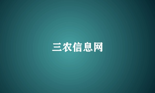 三农信息网