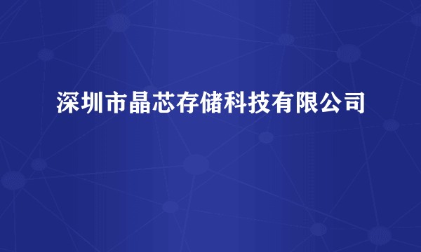 深圳市晶芯存储科技有限公司
