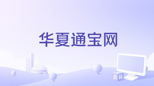 华夏通宝网