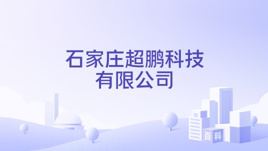石家庄超鹏科技有限公司